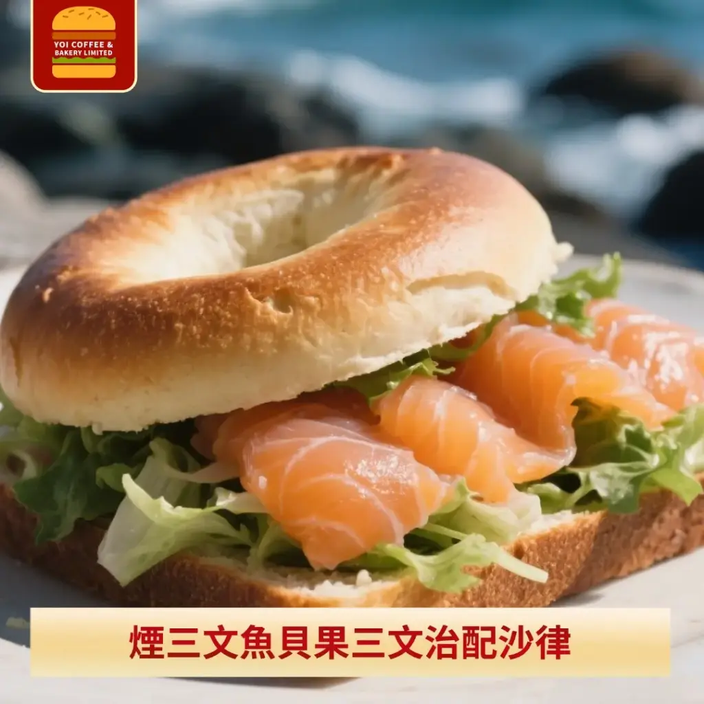 煙三文魚貝果三文治配沙律