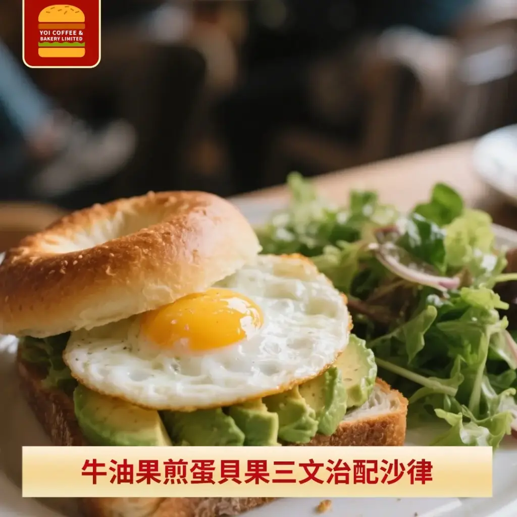 牛油果煎蛋貝果三文治配沙律