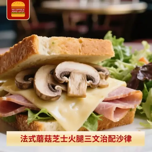 法式蘑菇芝士火腿三文治配沙律