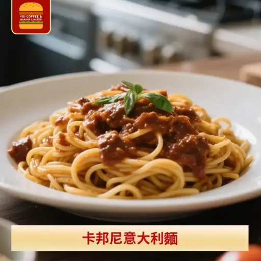 卡邦尼意大利麵